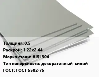 Лист нержавеющий стальной 0.5 1.22х2.44 Сталь: AISI 304 Тип:декоративный, синий ГОСТ 5582-75